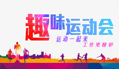 合肥腾博汇游戏官网趣味运动会