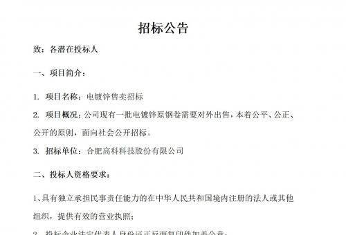 合肥腾博汇游戏官网电镀锌售卖招标通告