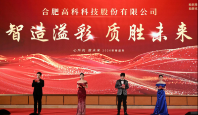 智造溢彩  质胜未来——致合肥腾博汇游戏官网2025年度颁奖晚会暨2026新春年会盛典